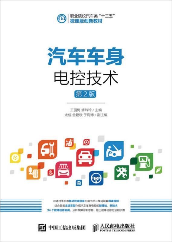 汽车车身电控技术(第2版) 王丽梅 人民邮电出版社