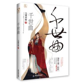千世曲