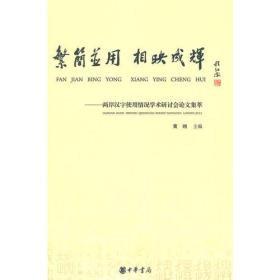 繁简并用  相映成辉——两岸汉字使用情况学术研讨会论文集萃