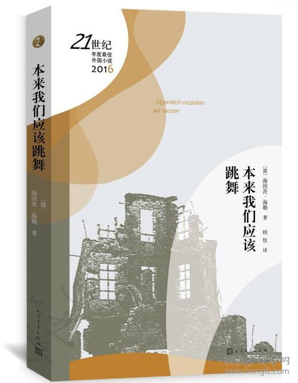 21世纪年度最佳外国小说：本来我们应该跳舞