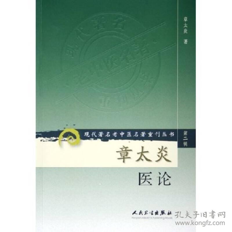 章太炎医论/现代著名老中医名著重刊丛书