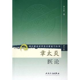 现代著名老中医名著重刊丛书（第二辑） 章太炎医轮