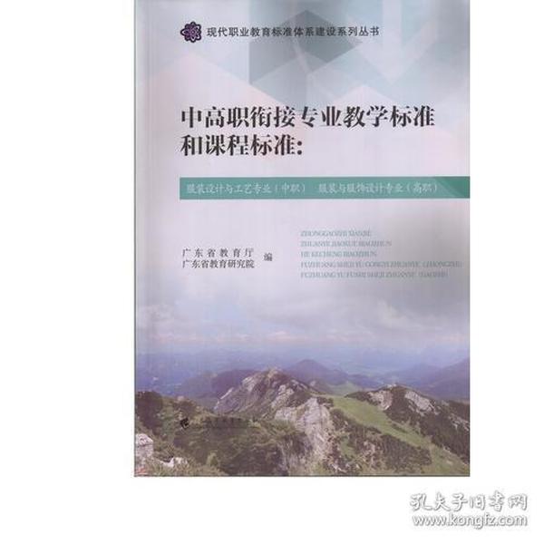 中高职衔接专业教学标准和课程标准：服装设计与工艺专业（中职）服装与服饰设计专业