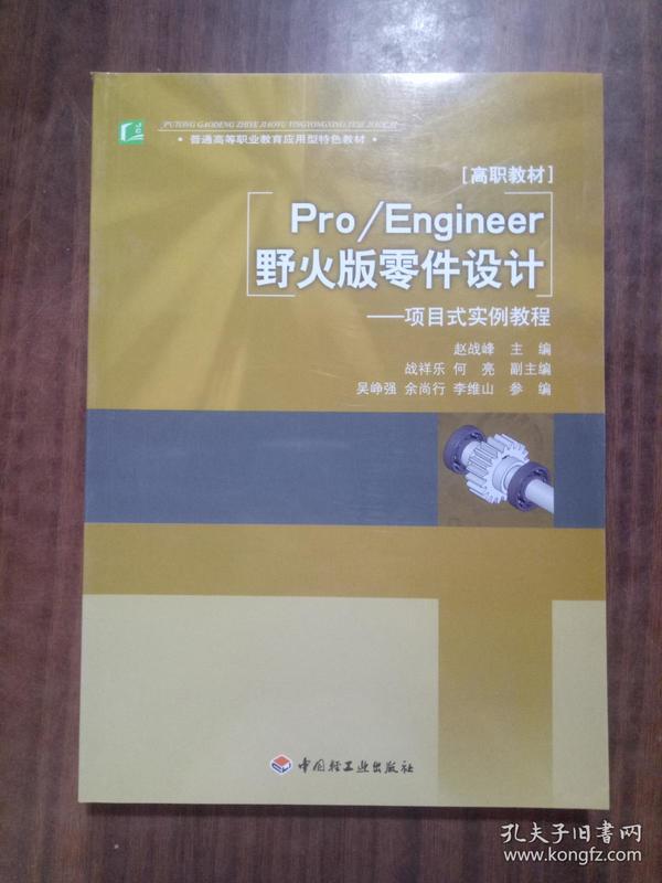 普通高等职业教育应用型特色教材·Pro/Engineer野火版零件设计：项目式实例教程