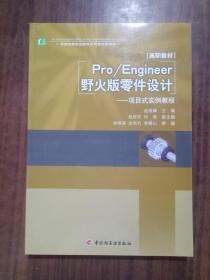 普通高等职业教育应用型特色教材·Pro/Engineer野火版零件设计：项目式实例教程