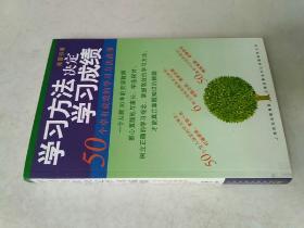 学习方法决定学习成绩：50个卓有成效的学习方法故事