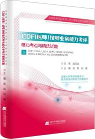 CDFI医师/技师业务能力考评核心考点与精选试题