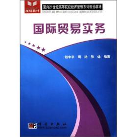 国际贸易实务/面向21世纪高等院校经济管理系列规划教材