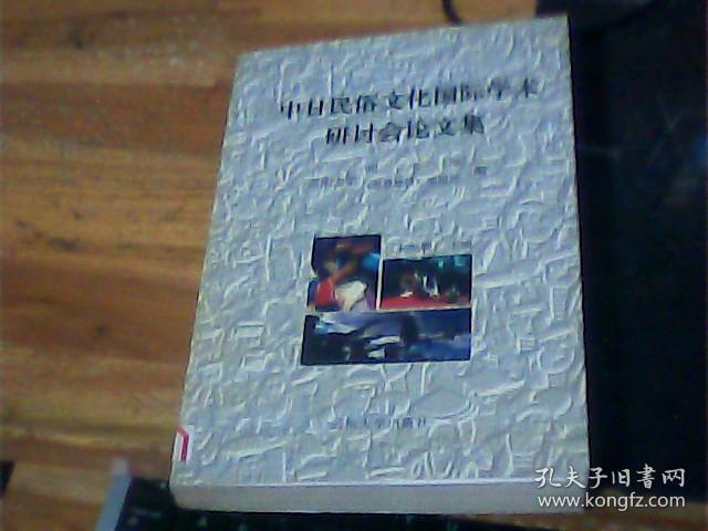 中日民俗文化国际学术研讨会论文集