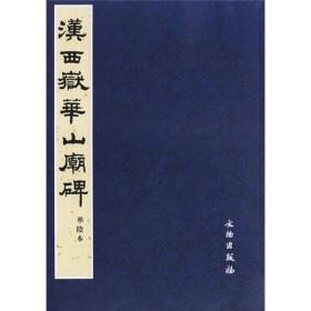 汉西嶽华山庙碑 華陰本  原色精印 多位名家题跋