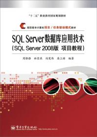 二手正版SQL Server数据库应用技术 周雅静 电子工业出版社