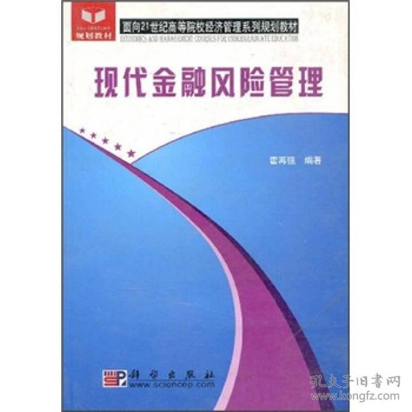 现代金融风险管理——面向21世纪高等院校经济管理系列规划教材9787030144645