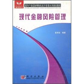 ：现代金融风险管理