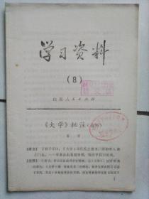 学习资料8《大学》批注（选刊）