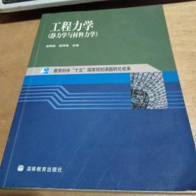 工程力学：静力学与材料力学