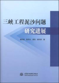 三峡工程泥沙问题研究进展