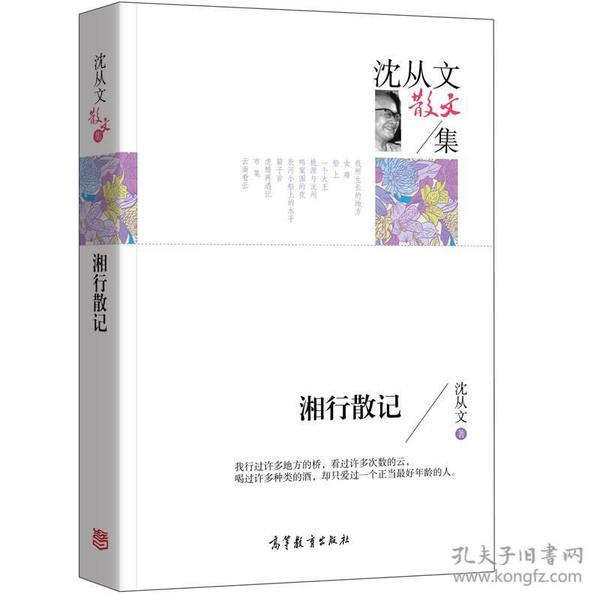 特价现货！ 湘行散记-沈从文散文集 沈从文 高等教育出版社 9787040443530