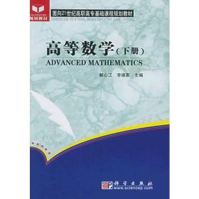 高等数学（下册）——面向21世纪高职高专基础课程规划教材