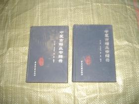 中医古籍丛书综录 （印2000册）