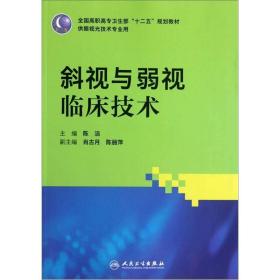 全国高职高专卫生部十二五规划教材（供眼视光技术专业用）：斜视与弱视临床技术