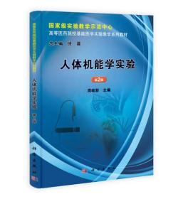 人体机能学实验（第2版）/国家级实验教学示范中心·高等医药院校基础医学实验教学系列教材