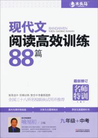 现代文阅读高效训练88篇 9年级+中考（