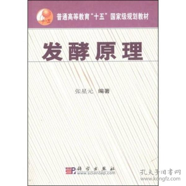 普通高等教育十五国家级规划教材：发酵原理
