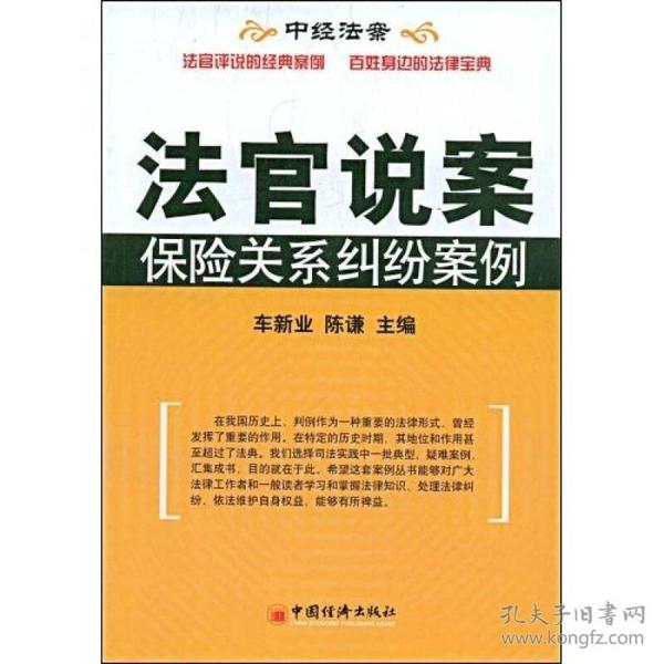 法官说案：保险关系纠纷案例