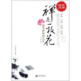 禅是一枝花：禅里禅外悟人生大全集（超值金版）