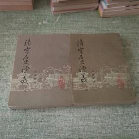 清宫历史演义【上下全两册】（许慕羲著、武汉古籍书店据刻本影印、120回约50万字、私藏品好）