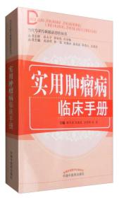 当代专科专病临床诊疗丛书：实用肿瘤病临床手册