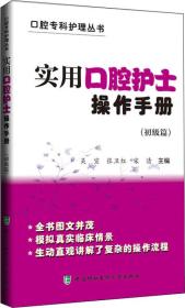 实用口腔护士操作手册(初级篇)