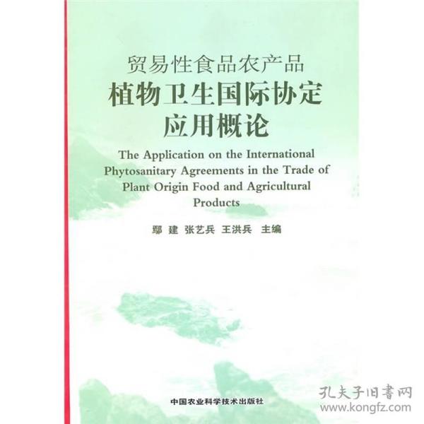 贸易性食品农产品植物卫生国际协定应用概论（品好）