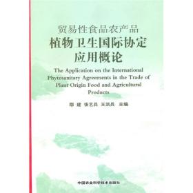 贸易性食品农产品植物卫生国际协定应用概论