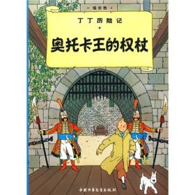 丁丁历险记7：奥托卡王的权杖（彩绘漫画）