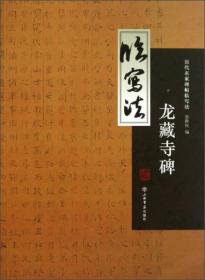 历代名家碑帖临写法：龙藏寺碑