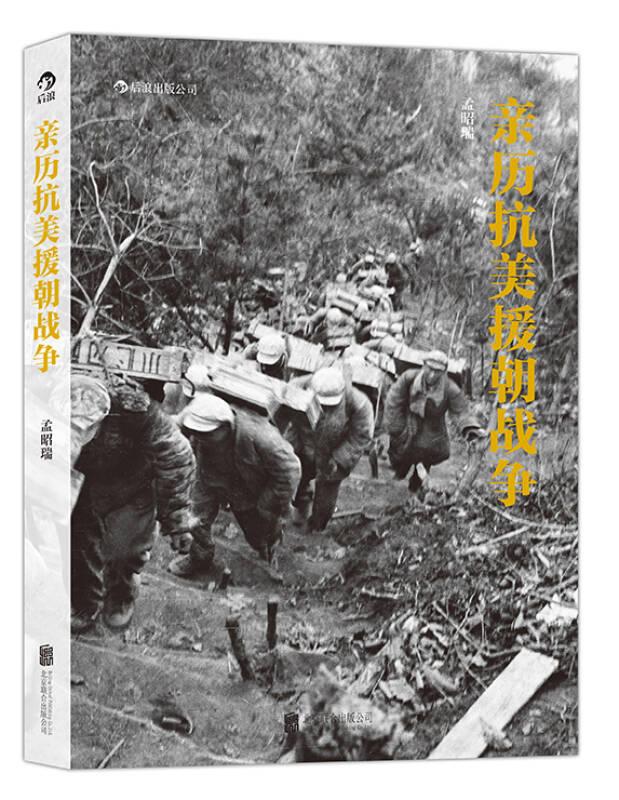 亲历抗美援朝战争