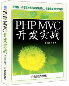 PHP MVC开发实战：(国内首部全面介绍PHP MVC开发模式实战大全，一本书PHP建站全掌握