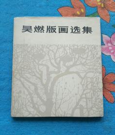 吴燃版画选集（3-5-4）