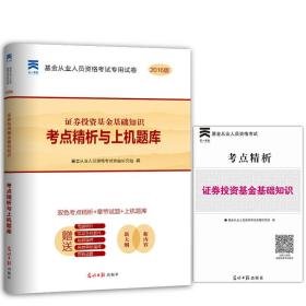 正版书 基金从业人员资格考试专用试卷 考点精析与上机题库 证券投资基金基础知识