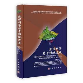 数理科学若干领域进展（全新正版精装包快递）