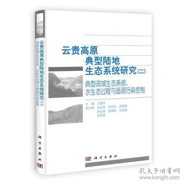 云贵高原典型陆地生态系统研究（二）典型流域生态系统水生态过程与面源污染控制