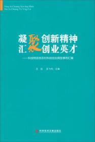 凝聚创新精神·汇聚创业英才：科技特派员农村科技创业典型事例汇编