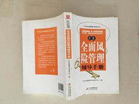 企业全面风险管理辅导手册