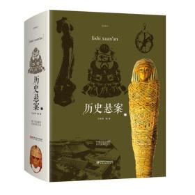 历史悬案