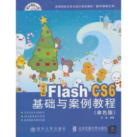 中文版Flash CS6基础与案例教程（单色版）（高等院校艺术与设计规划教材 数字媒体艺术)