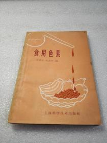 《食用色素》上海科学技术出版社 1959年1版1印 平装1册全 仅印5000册
