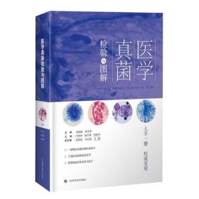 医学真菌检验与图解