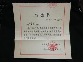 ●怀旧老奖状：榜样的力量！《居委会委员当选书》重庆北碚区人民政府.颁【1983年12月2日尺寸26.5X26公分】 ！