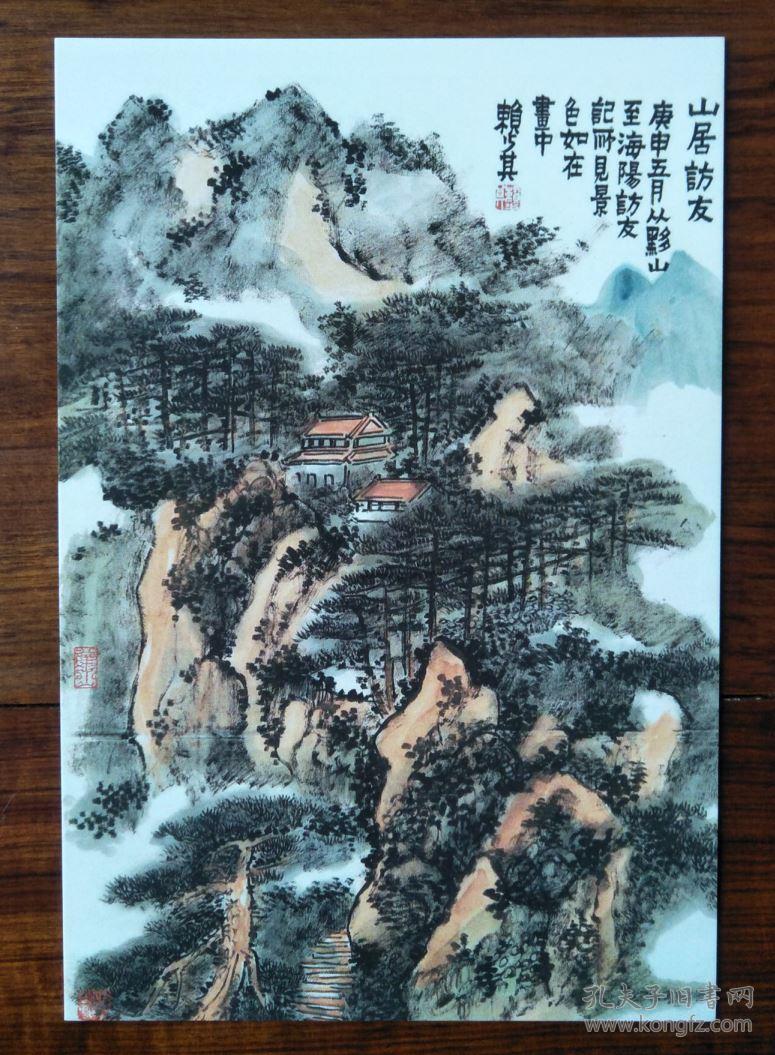 赖少其书画作品 山居访友山水名画【明信片1张】